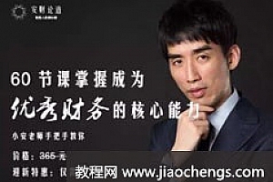 如何成为优秀的财务精讲教学视频教程(60讲)百度网盘免费下载观看