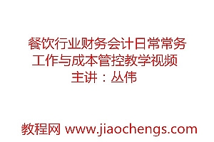 餐饮行企业财务会计日常工作与成本管控技巧教学视频全集讲义(40讲)百度网盘免费下载观看
