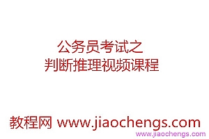 国家公务员判断推理_公务员考试之判断推理考试精讲视频教程全集86集百度网盘免费下载观看