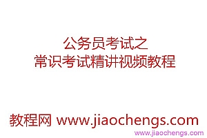 国家公务员常识_公务员考试之常识考试精讲视频教程全集15集百度网盘免费下载观看
