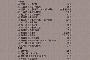 陈忠建书法视频全集楷行隶颜真卿欧阳询王羲之兰亭序书法基本笔画百度网盘免费下载