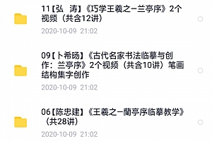 王羲之兰亭序教学视频合集15套百度网盘免费下载