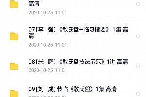 篆书散氏盘铭教学视频合集15套百度网盘下载