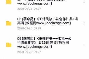 王铎草书技法视频教程合集10套百度网盘下载
