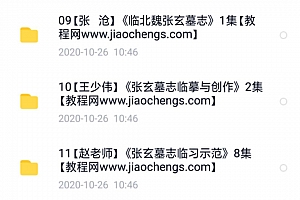 魏碑张玄墓志张黑女墓志书法教学视频20套合集百度网盘下载观看学习