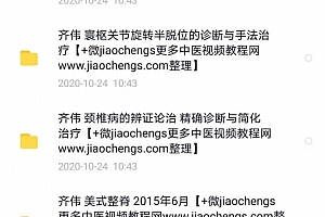 齐伟美式整脊简化正骨视频教程寰枢半脱位颈椎病辨证论治百度网盘下载