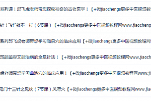 2020年邱飞虎鬼门十三针视频教程全集闪电针美容针曲池穴高血压便秘头痛百度网盘下载