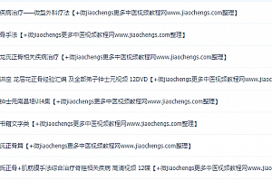 钟士元整脊视频教程脊柱脊椎侧弯培训龙层花骨盆旋移症治疗教程百度网盘下载