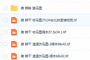 唐代国画作品合集山水花鸟人物画高清图片电子版喷绘临摹学习素材百度网盘下载