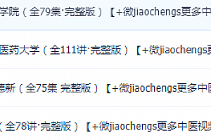 中医基础理论视频教程合集张登本潘毅李德新大学精品课程录像百度网盘下载