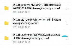 刘文元玄空风水四柱外应八字奇门遁甲梅花六爻心易大六壬奇门启悟视频教程百度云网盘下载学习
