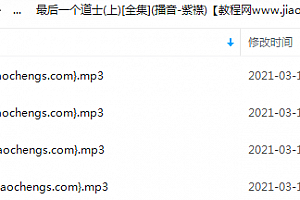 有声小说最后一个道士主播有声的紫襟最后一个道士全集mp3百度云网盘免费下载
