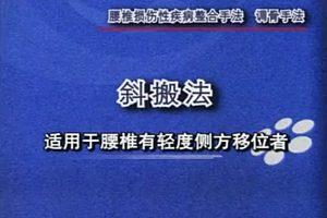 韦贵康整脊手法整合脊柱病损伤手法视频教程百度云网盘下载学习