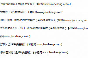 自学蒙医蒙药学视频教程黄志刚纳顺达来图门乌力吉吉格木德百度网盘下载学习