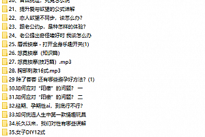 李熙墨全套系列视频课程tie牛团队前戏丁丁保健操潮汐训练营全套视频教程百度云网盘下载学习