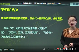医承有道学堂中药学理论知识32讲视频课程百度云网盘下载学习中医视频