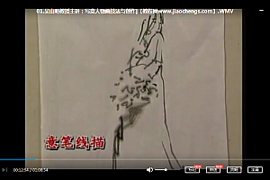 中国美术学院吴山明写意人物画技法与创作视频2集百度云网盘下载学习美术视频教程