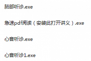 肺部听诊音频合集听诊软件肺部和心脏听诊动画支气管肺炎异常呼吸音百度云网盘下载学习