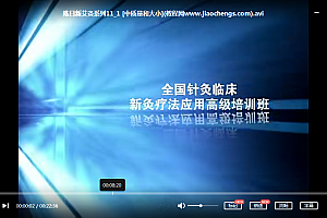 陈日新腧穴热敏化悬灸疗法文字资料针灸临床新灸疗法应用高级培训班录像百度云网盘下载学习中医针灸视频