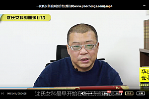 2021年沈宁沈氏女科不孕不育诊治经验视频音频课程百度云网盘下载学习中医妇科不孕不育治疗视频