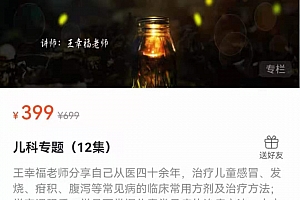2021年西安名中医王幸福儿科专题12讲高清视频课程百度云网盘下载学习