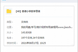 傲德小学新思维数学3-6年级数学网课北大学霸教孩子数学思维课启发思维百度云网盘下载学习