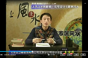 王佳滨家居与室内设计风水视频教程30集百度云网盘下载学习玄学教程