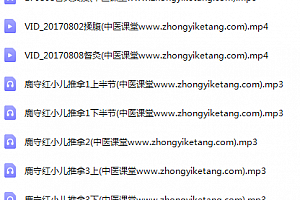 2017年鹿守红小儿推拿讲课录音视频课程百度云网盘下载学习中医推拿教程