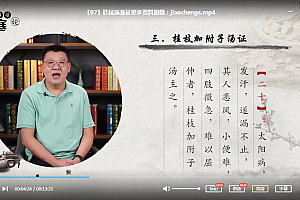 湖南中医药大学郁保生解读伤寒论全58讲视频课程百度云网盘下载学习中医伤寒论教程