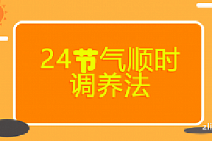 24节气顺时调养法让你由内到外养出好气色音频课程百度云网盘下载学习