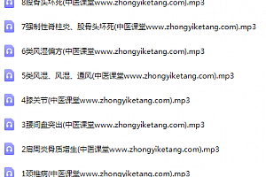 张庆军面授班关节疼痛专题膝关节股骨头坏死肩周炎颈椎病类风湿录音课程百度云网盘下载