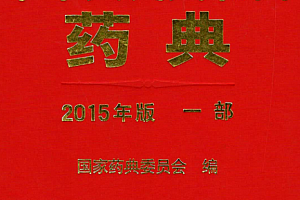 药典2015版4部全电子书pdf百度云网盘下载学习中医书籍