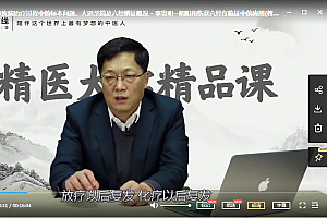 李贵明中医在线视频全套经方治疗杂病系列阴阳和伤寒六经在临证中的应用百度云网盘下载学习