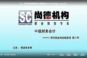 尚德郭淑荣中级财务会计视频课程32集视频课程百度云网盘下载学习
