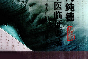 门纯德中医临证要录高清版电子书pdf百度云网盘下载学习中医临证书籍