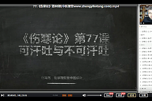 赵海亮《伤寒论》精讲视频课程78集百度云网盘下载学习中医伤寒论教程