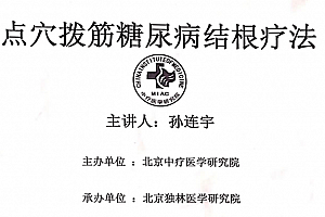 中医治疗糖尿病秘方糖尿病经方黄地吉仙汤点穴根治糖尿病培训班教材pdf百度云网盘下载学习