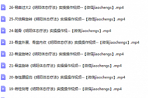 明阳体态疗法合集宜春三人行第1.2.3.6.7.8.9.10.11.12.15届明阳体态疗法现场操作视频百度云网盘下载学习