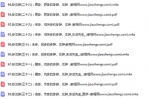 吴东成一听就懂的易经音频课程100集配套讲义pdf百度云网盘下载学习