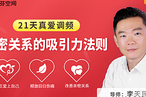 李天民21天真爱调频亲密关系的吸引力法则音频课程百度云网盘下载学习