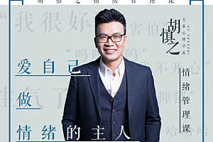 胡慎之情绪课爱自己成为情绪的主人音频课程29集百度云网盘下载学习