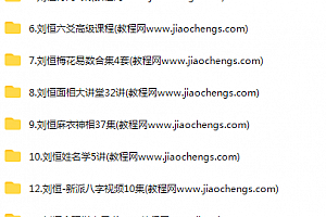 刘恒全集刘恒易学课程全套17套合集百度云网盘下载学习刘恒易学教程