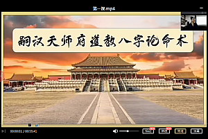 2021年曲炜天师府道家八字论命术视频课程24集百度云网盘下载学习