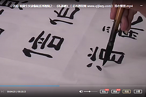 汉隶礼器碑教学视频课程20套合集汉隶礼器碑书法教程百度云网盘下载学习