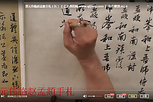 赵孟頫书法教学视频课程合集18套赵孟頫书法教程百度云网盘下载学习