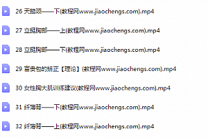 多维美胸视频课程36集美胸瑜伽练习百度云网盘下载学习