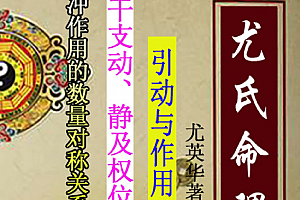 尤英华《尤氏命理》电子书pdf333页百度云网盘下载学习