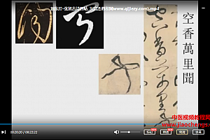 刘东芹临张旭古诗四帖草书视频课程刘东芹草书教程合集百度云网盘下载学习