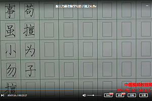 跟王乃琳老师学写弟子规视频课程5集百度云网盘下载学习