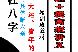 八字培训资料命局大运流年作用关系电子书pdf百度云网盘下载学习